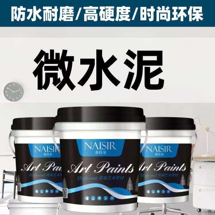 室内微水泥墙地一体漆质感水泥墙面漆翻新地面漆梦幻涂料艺术家用