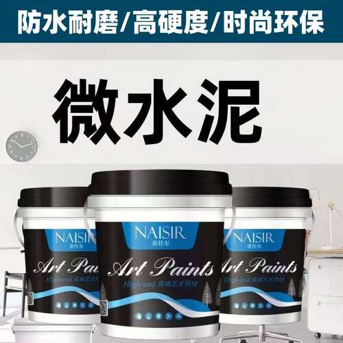室内微水泥墙地一体漆质感水泥墙面漆翻新地面漆梦幻涂料艺术家用