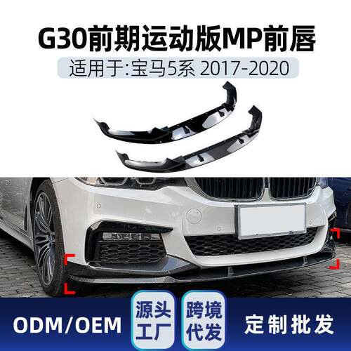 适用bmw宝马5系g30 g31 M Sport 2017-20前唇前铲包角跨境改装件