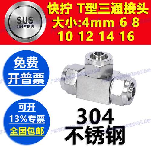 304不锈钢6mm-4快拧T三通8气管10变径PEG锁母PE转接头12螺帽14 16