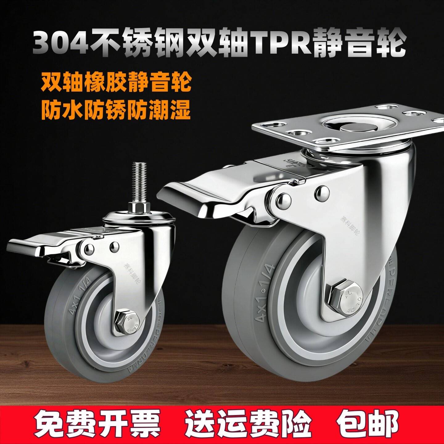 304不锈钢橡胶轮万向轮3/4/5寸防锈防水刹车脚轮丝杆推车静音轮子