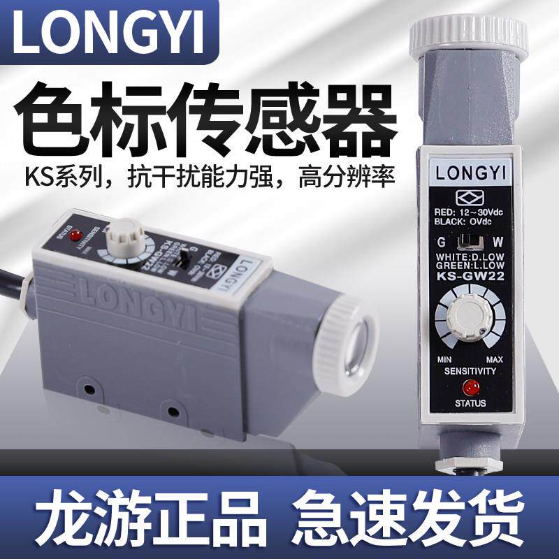 KS-RG22高精度色标传感器 LONGYI光电开关 印刷纠偏色标感测器