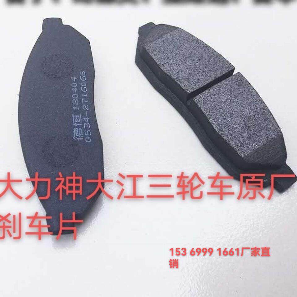包邮大江大力神三轮摩托车碟刹片原厂刹车片棚子车碟刹片AR