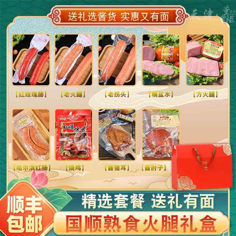 天津国顺熟食火腿礼盒老火玫瑰拐头肘子猪耳哈红盐水猪蹄松仁烧鸡,粮油调味/速食/干货/烘焙,火腿/即食火腿/加工火腿,淘宝优惠券,粉丝福利购,淘宝优惠卷