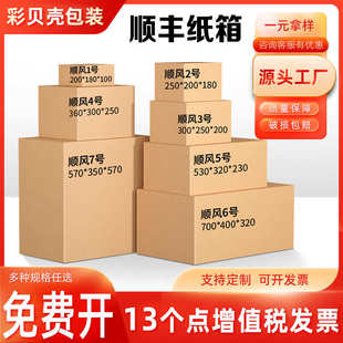 盒子定纸盒纸箱子工厂 厂家直销SF顺丰规格纸箱顺风超硬快递打包装