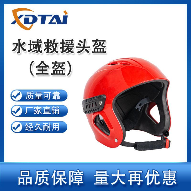 鑫德泰水上应急救援头盔全盔防磕碰透气可调节水域导轨救援盔