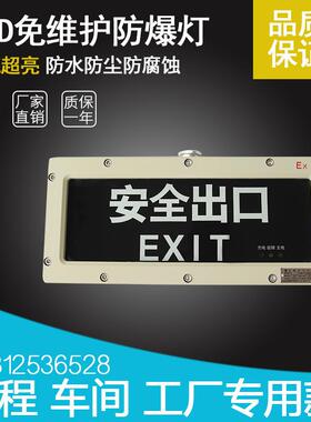 LED出口标志灯 应急灯 疏散指示灯 防水 防尘 防腐 防爆