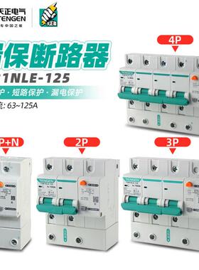 天正TGB1NLE-125漏保1P2P3P+N4P漏电保护断路器C型DZ47LE保护开关