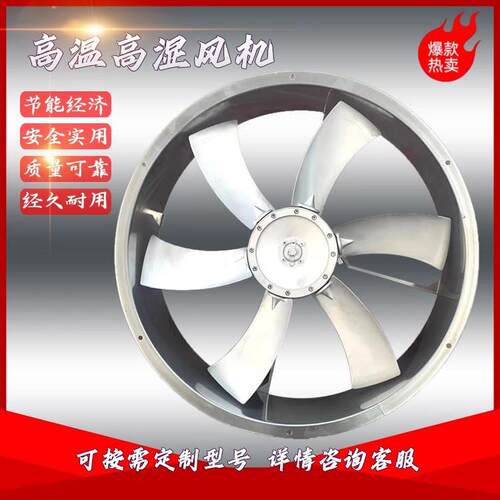 耐高温风机轴流风机低温冷库低噪音正反转循环风机不锈钢烘干风机