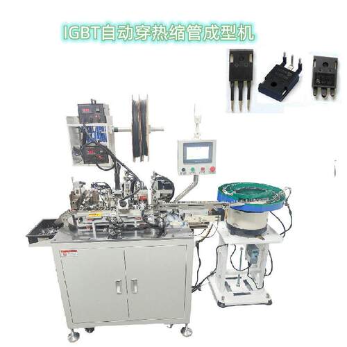 IGBT穿热缩管成型机  IGBT套热缩管成型机 IGBT自动穿管成型机