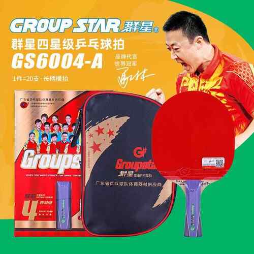 GS6004四星乒乓球拍长柄盒装带拍包比赛训练球拍双面反胶单支