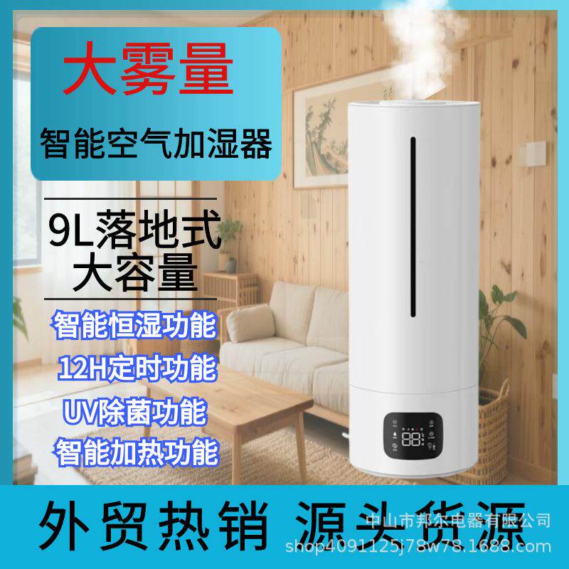 新款空气加湿器落地式9L大容量智能加热家用增湿源头货源外贸热销