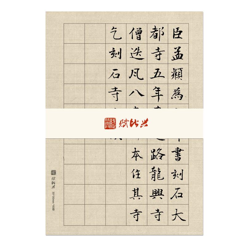 赋比兴7-9分熟仿古小楷日课纸宣纸 书法专用纸方格书法作品纸中楷
