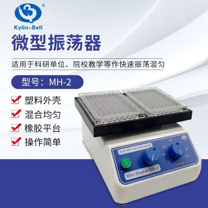 南北其林贝尔MH-1快速振荡器实验室96孔板混匀仪微量振荡器MH-2
