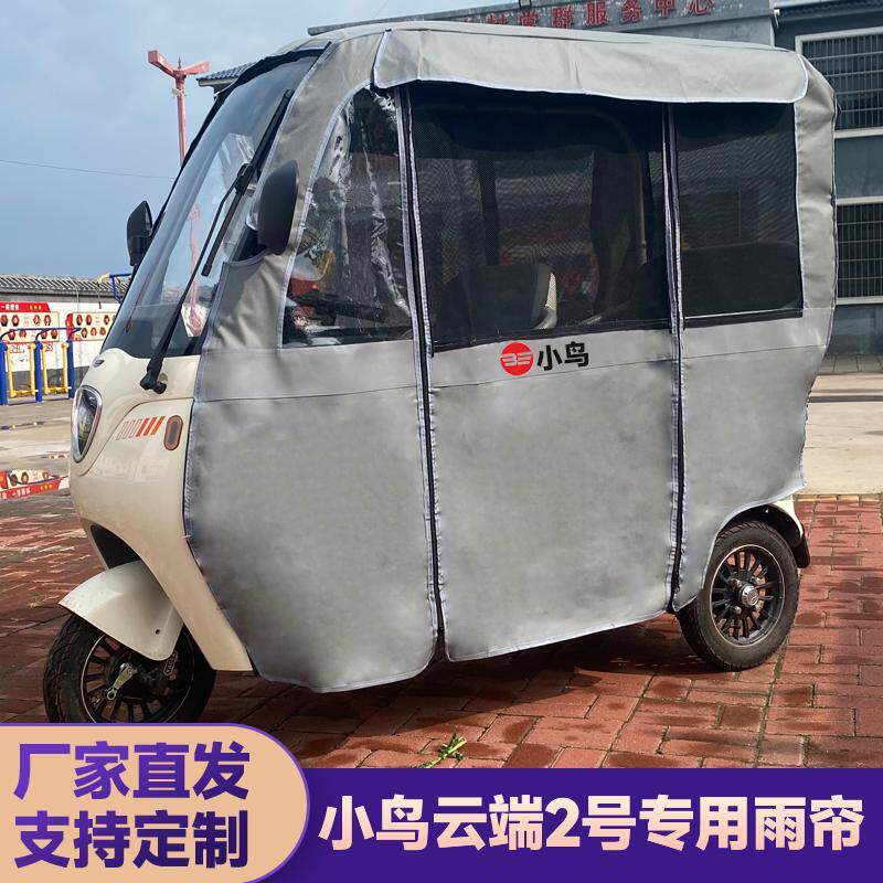 小鸟云端2号19号云端2号Q9电动三轮车雨帘一体式遮阳车篷四季专用