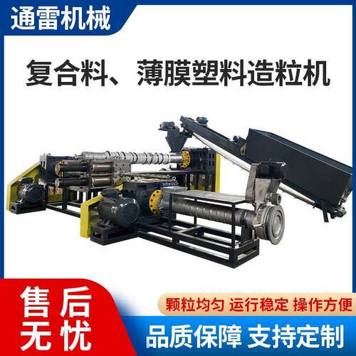 销售薄膜塑料造粒机复合料狗粮袋废旧颗粒再生机PPPE造粒设备
