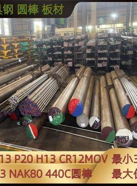 P20模具钢材4CR13 CR12 CR12MOV板材H13 SKD61圆钢DC53 NAK80圆棒