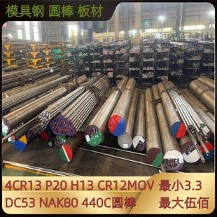 P20模具钢材4CR13 CR12 CR12MOV板材H13 SKD61圆钢DC53 NAK80圆棒
