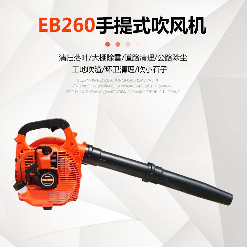 大功率工地用EB260吹风机园林吹尘风力灭火机除雪机汽油手提式。