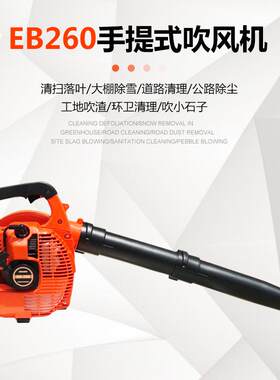 大功率工地用EB260吹风机园林吹尘风力灭火机除雪机汽油手提式。