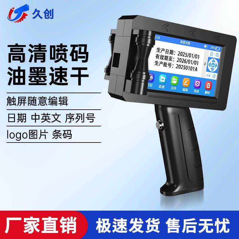 久创 T1S手持喷码机手持打生产日期手动打码机批号二维码包装标签