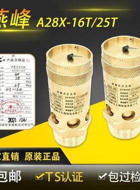 浙江燕峰A28X-16T A28X-25T 弹簧式丝扣安全阀全铜空压机泄压阀