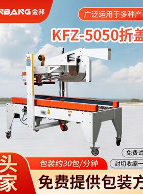 KFZ-5050气动折盖封箱机胶带全自动电商纸箱多功能包装设备打包机
