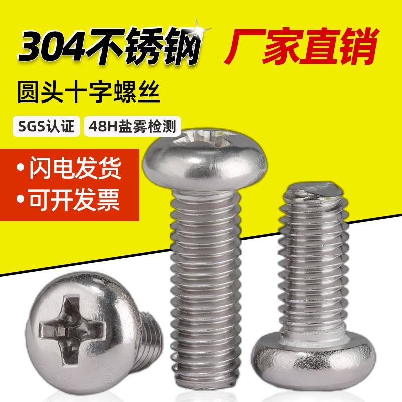 304不锈钢圆头十字螺丝818十字槽盘头机丝电子小螺钉M1M2M3M4-M6