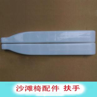 塑料躺椅配件扶手沙滩椅折叠椅躺椅配件坐垫靠背办公午休椅子一对