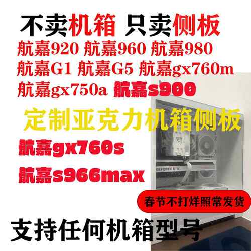 航嘉压克力主机壳侧板定制防爆全透桌上型电脑电脑侧板机箱挡板机