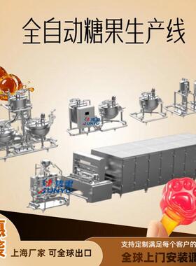糖果生产线全自动整套设备报价方案凝胶软糖硬糖通用多功能型浇注