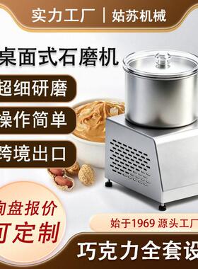 巧克力研磨桌面式立式石磨机小型研磨设备巧克力花生酱开心果酱