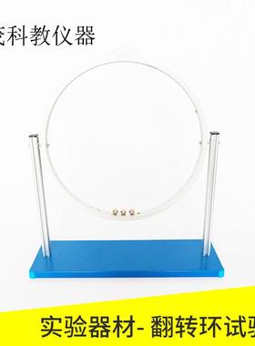 80163翻转环试验器/教学仪器/实验器材/教学演示/科学探究