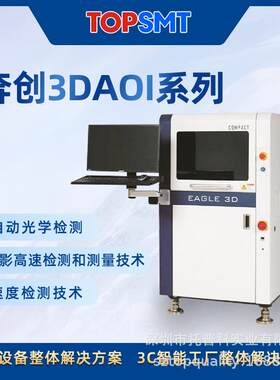 奔创3DAOI 自动光学检测系统 3D高速度检测测量 AOI光学检测仪