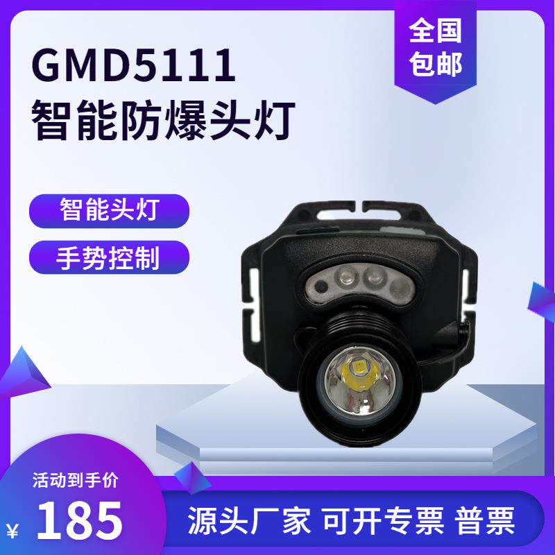 GMD5111防爆智能头灯IW5130防爆头灯IW5133调焦头灯GMD5110