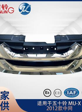 适用于五十铃MU-X2012款中网