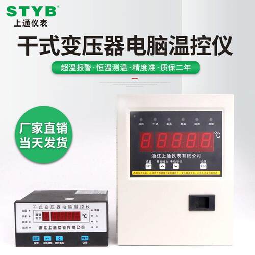 styb干式变压器 ST160D/ST160B高精度数显智能电脑温仪温度控制器