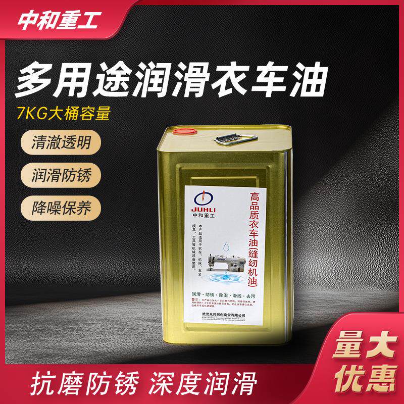 中和重工油工业缝纫机油白油A级针车油平车平缝机油