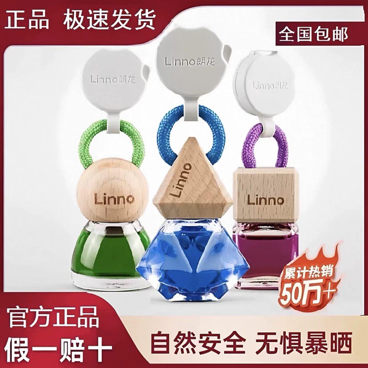 Linno朗龙汽车香水车载香薰香氛挂件车内饰用品摆件官方正品朗龙
