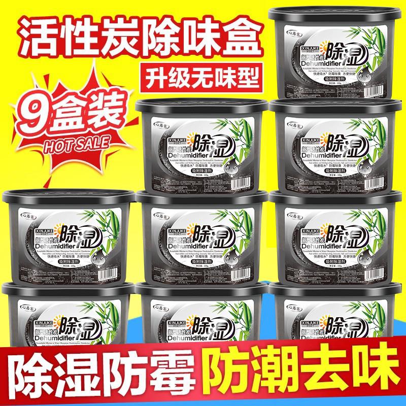 活性炭除湿盒9盒装室内吸湿防潮衣柜干燥剂心居客平面除湿用品