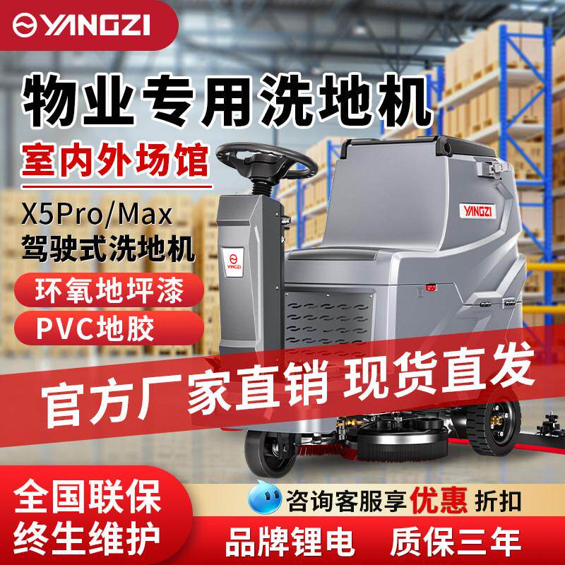 扬子X5pro驾驶式洗地机商用物业专用自动拖地机商场吸拖All