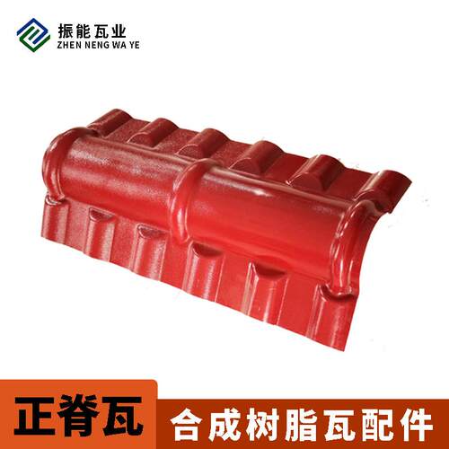 别墅屋脊瓦合成树脂瓦配件正脊瓦古城四合院仿古瓦配件脊瓦耐酸碱