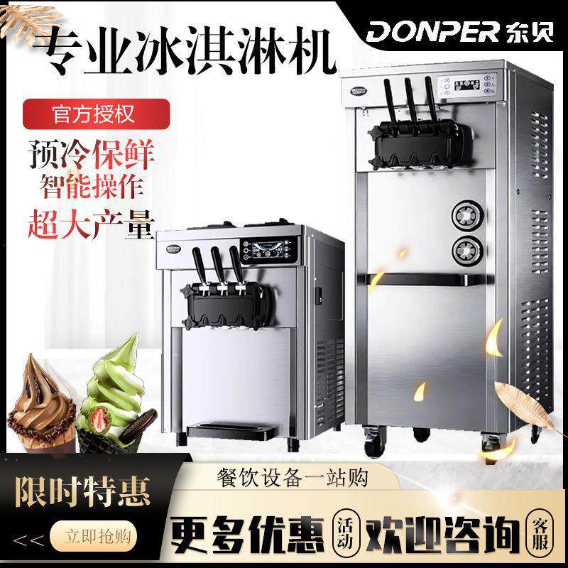 东贝冰淇淋机商用全自动雪糕机免清洗软冰激凌立式台式三色雪糕机