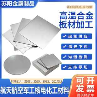310S不锈钢高温合金板激光切割加工309S钣金折弯卷圆异形非标定制