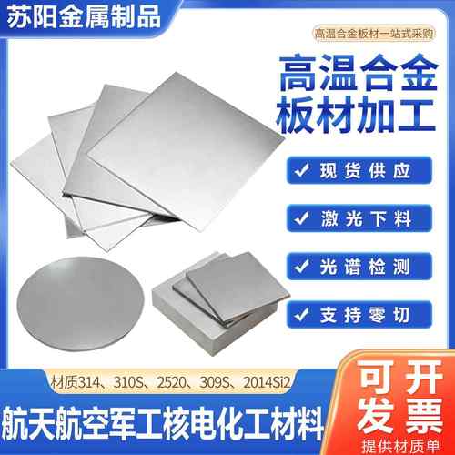 310S不锈钢高温合金板激光切割加工309S钣金折弯卷圆异形非标个性