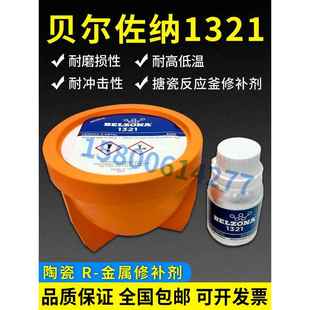 贝尔佐纳BELZONA搪瓷修补剂 搪玻璃修补剂1321,1KG/ 3KG装