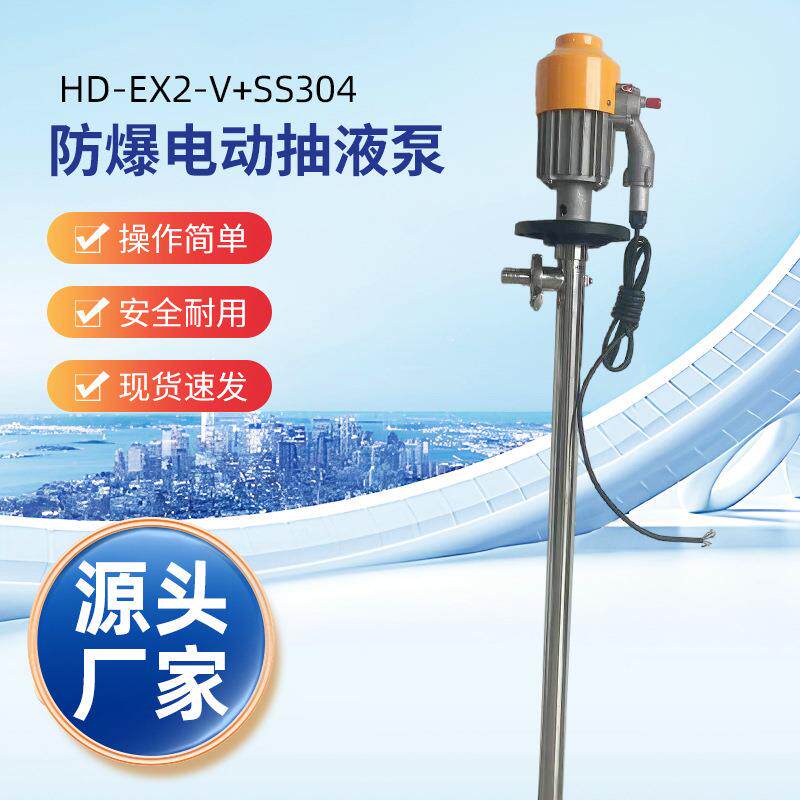 HD-EX2-V+SS304-1500防爆化工油桶泵手提电动油桶泵耐腐蚀插桶泵