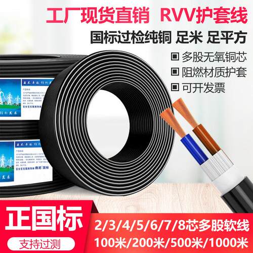 正国标纯铜芯RVV护套线2芯345678x1 1.5 2.5平方电源护套电线电缆