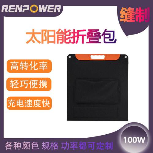 100W户外电源便携式充电太阳能缝制折叠包绿色环保轻便设计
