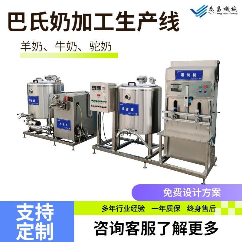 巴氏奶生产线300L小型牛奶加工设备羊奶牛奶驼奶加工机器乳品加工